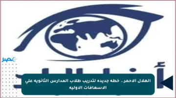 الهلال الأحمر.. خطة جديدة لتدريب طلاب المدارس الثانوية على الإسعافات الأولية